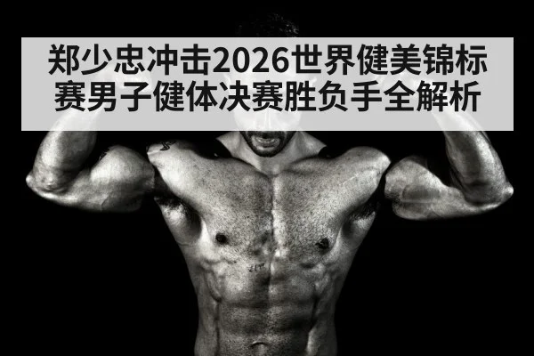 male bodybuilder posing flex