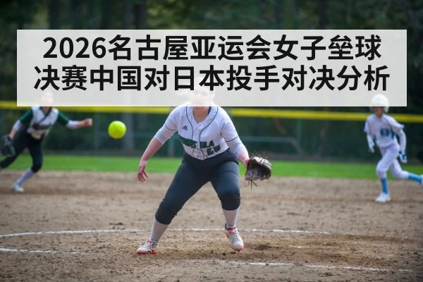 women softball pitcher throwing