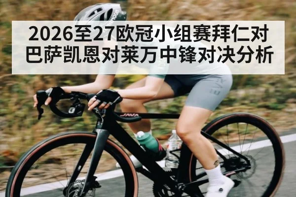2026至27欧冠小组赛拜仁对巴萨凯恩对莱万中锋对决分析